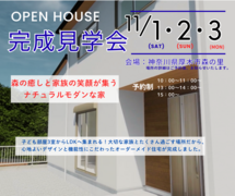 厚木市森の里 完成見学会のメイン画像