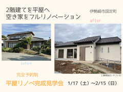 予約制完成見学会｜2階建てを平屋へ｜空き家をフルリノベーション！のメイン画像
