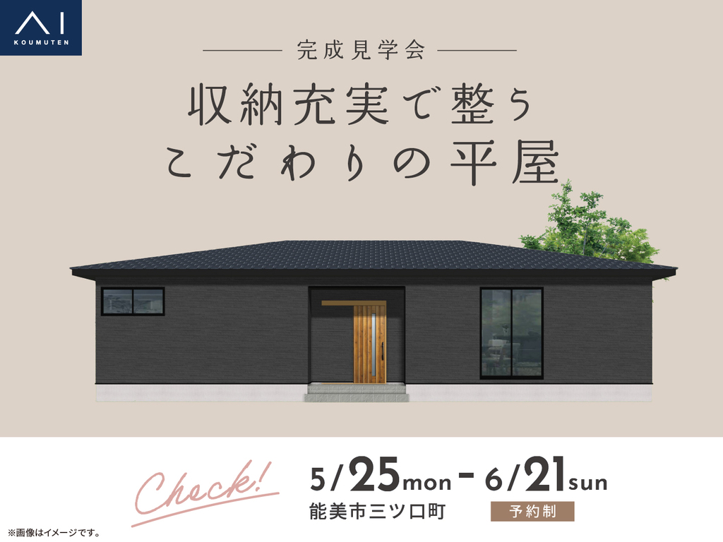 金沢県庁東展示場　《能美市三ツ口町》収納充実で整う こだわりの平屋　完成見学会