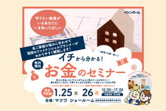 1/25・26イチから分かる！お金のセミナー開催！のメイン画像