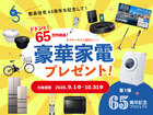 豪華家電プレゼントキャンペーンのメイン画像