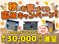「分譲住宅」ご来場キャンペーン！Amazonギフトカード最大３万円分プレゼント！のメイン画像