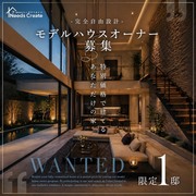 特別価格で建てられるチャンス｜モデルハウスオーナー募集（限定1邸）のメイン画像