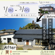 築45年、性能も高めて平屋に生まれ変わる。ー住み継ぐ家をかたちにしたリノベ完成見学会のメイン画像