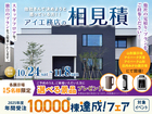 庄内みかわ展示場　アイ見積りキャンペーンのメイン画像