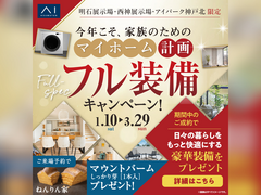 アイパーク神戸北（複合型住宅展示場）　フル装備キャンペーン　来場予約のメイン画像