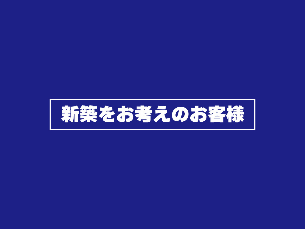 【新築をお考えのお客様】かみくぼ秋の感謝祭2025