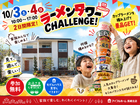 【10／3・4限定】モデルハウス見学でカップラーメンGET!のメイン画像