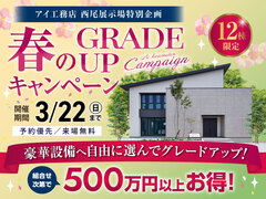 西尾展示場　春のグレードアップキャンペーンのメイン画像