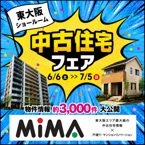 東大阪店｜中古住宅探しフェア・大感謝祭　不動産のメイン画像