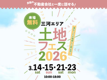 豊田展示場　土地フェス®2026のメイン画像