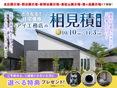 鶴ヶ島展示場　アイ見積りキャンペーンのメイン画像