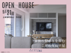 土岐展示場　《土岐津町高山》家族の繋がりを育む こだわりの平屋　オーナー邸見学会のメイン画像