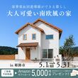 平屋＋ロフトの木の家完成見学会のメイン画像