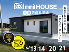 【菊池市】ecommit house完成見学会のメイン画像