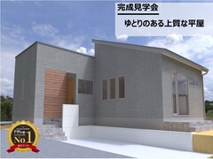 ゆとりのある上質な平屋　完成見学会のメイン画像