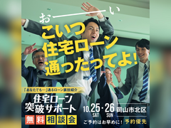 アイギャラリー岡山(ショールーム併設型住宅展示場)　住宅ローン突破サポート相談会のメイン画像