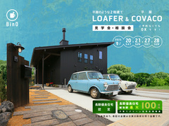 長野県上田市｜平屋のような2階建て“LOAFER” ＆ 平屋“COVACO”見学会・相談会のメイン画像
