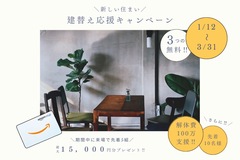 建替え応援キャンペーンのメイン画像