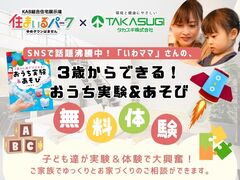 《予約無しOK》3歳からできる！おうち実験＆遊び無料体験🎨in KAB総合住宅展示場 住まいるパークのメイン画像