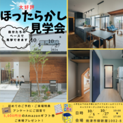 ほったらかし見学会　のメイン画像