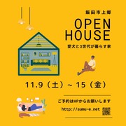 飯田市上郷新築完成見学会のメイン画像