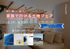 家族で行ける土地フェア　-見て・聞いて・選べる！-のメイン画像