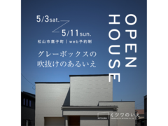 OPEN HOUSE［松山市鷹子］グレーボックスの吹抜けのいえのメイン画像