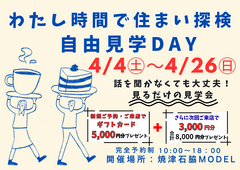 わたし時間で住まい探検自由見学DAYのメイン画像