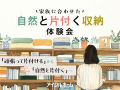 【宇都宮西店】家族に合わせた自然と片付く収納体験会のメイン画像