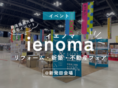 ienoma（イエノマ）リフォーム・新築・不動産フェア新発田会場に出展しますのメイン画像