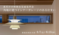 ユースフルハウス 6/7(土)-6/15(日)夜の明かりを楽しむ完成見学会 のメイン画像