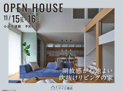 アイパーク敦賀（複合型住宅展示場）　《小浜市遠敷》開放感が心地よい吹抜けリビングの家 完成見学会のメイン画像