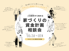 家づくりの資金計画相談会｜家を建ててからのお金と暮らしどのくらい想像できていますか？のメイン画像