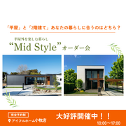 【小牧店】平屋と2階建てあなたの暮らしに合うのはどちら？Mid Styleオーダー会のメイン画像