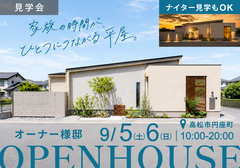 9/5(土)・6(日)｜完全自由設計の平屋完成見学会in高松市円座町のメイン画像