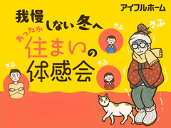 【松茂店】我慢しない冬へ。あったか住まいの体感会のメイン画像