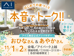 アイパーク上越（複合型住宅展示場） 本音でトーク！オーナーさんの本音が聞ける！のメイン画像