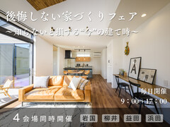 <岩国店>後悔しない家づくりフェア ～知らないと損する“今”の建て時～のメイン画像