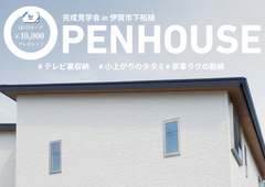 【完成見学会】収納アイディアが豊富な家づくり in 伊賀市下柘植のメイン画像
