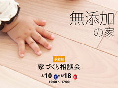 無添加の家～家づくり相談会～のメイン画像