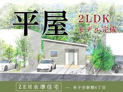 【平屋工務店米子店】新開Ⅵ｜ラスト見学会のメイン画像