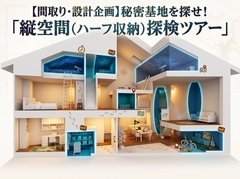鹿児島MBC展示場　秘密基地を探せ！「縦空間（ハーフ収納）探検ツアー」のメイン画像
