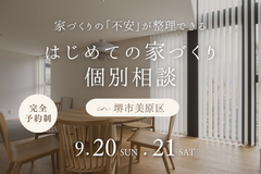 9/20～【堺市】はじめての家づくり個別相談のメイン画像