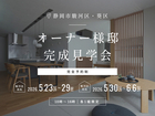 【静岡市｜駿河区・葵区】オーナー様邸完成見学会🏠のメイン画像