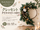 クレッセントクリスマスリース作り Bochi Bochiさんのメイン画像