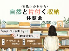 【仙台東店】家族に合わせた自然と片付く収納体験会のメイン画像