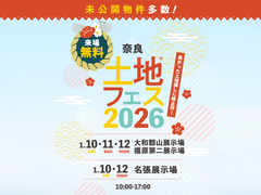 橿原第二展示場　土地フェス®2026のメイン画像