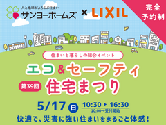 【関西エリア】 エコ＆セーフティ住宅まつり《戸建住宅│新築、建て替え、注文住宅》のメイン画像