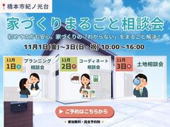 【橋本市紀ノ光台】初めての方も安心！家づくりまるごと相談会｜3日間限定で開催！のメイン画像